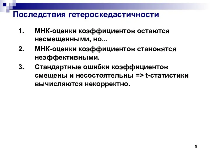 Последствия гетероскедастичности МНК-оценки коэффициентов остаются несмещенными, но... МНК-оценки коэффициентов становятся неэффективными.