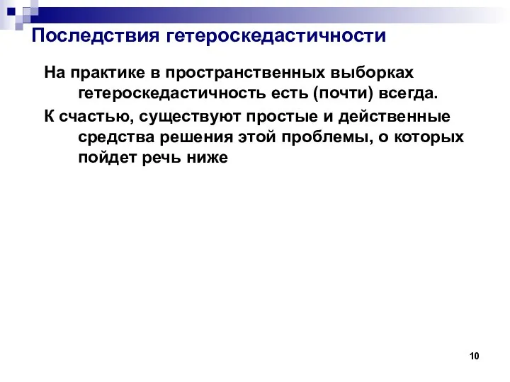 Последствия гетероскедастичности На практике в пространственных выборках гетероскедастичность есть (почти) всегда.