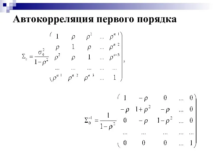 Автокорреляция первого порядка