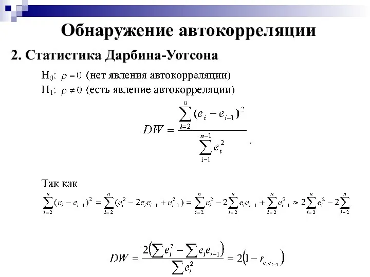 Обнаружение автокорреляции 2. Статистика Дарбина-Уотсона