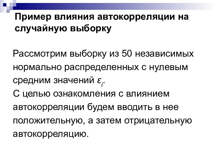 Пример влияния автокорреляции на случайную выборку Рассмотрим выборку из 50 независимых