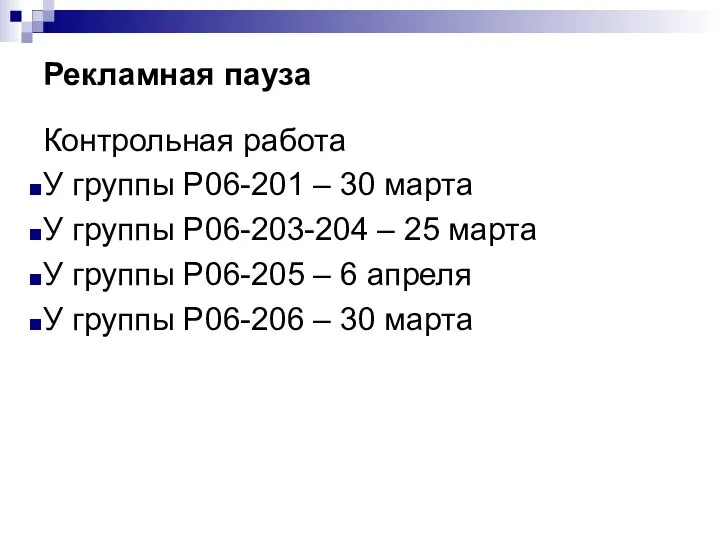 Рекламная пауза Контрольная работа У группы Р06-201 – 30 марта У