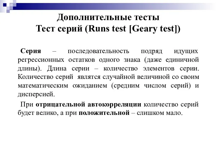 Дополнительные тесты Тест серий (Runs test [Geary test]) Серия – последовательность