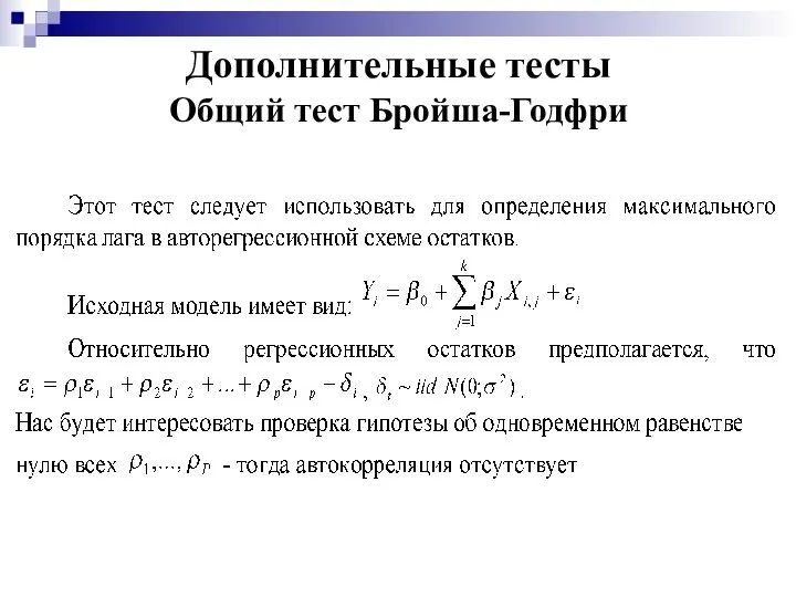 Дополнительные тесты Общий тест Бройша-Годфри