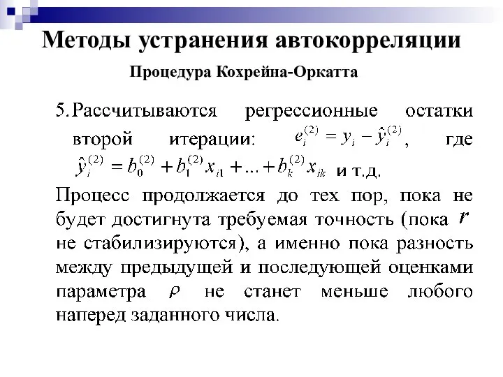 Методы устранения автокорреляции Процедура Кохрейна-Оркатта