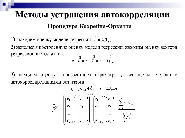 Методы устранения автокорреляции Процедура Кохрейна-Оркатта