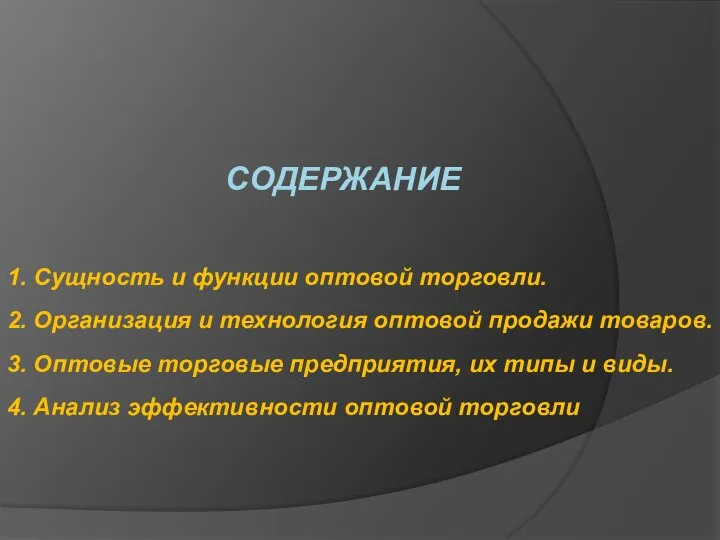 СОДЕРЖАНИЕ 1. Сущность и функции оптовой торговли. 2. Организация и технология