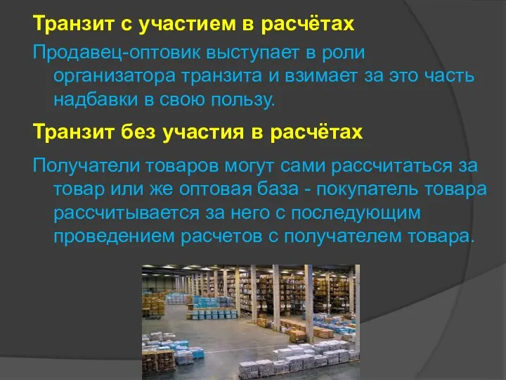 Транзит с участием в расчётах Продавец-оптовик выступает в роли организатора транзита