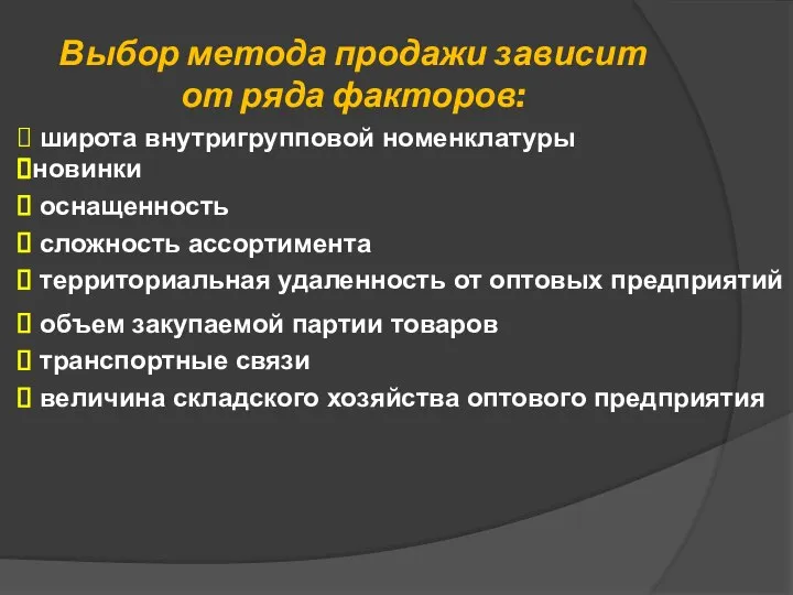 Выбор метода продажи зависит от ряда факторов: сложность ассортимента новинки широта