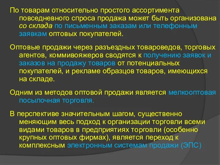 По товарам относительно простого ассортимента повседневного спроса продажа может быть организована