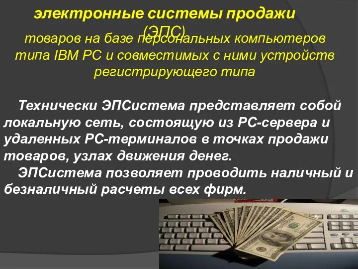 электронные системы продажи (ЭПС) товаров на базе персональных компьютеров типа IBM