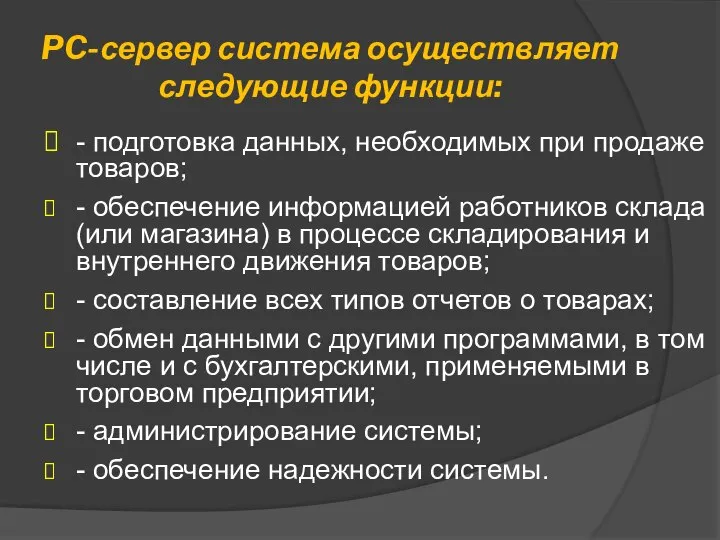 PC-сервер система осуществляет следующие функции: - подготовка данных, необходимых при продаже