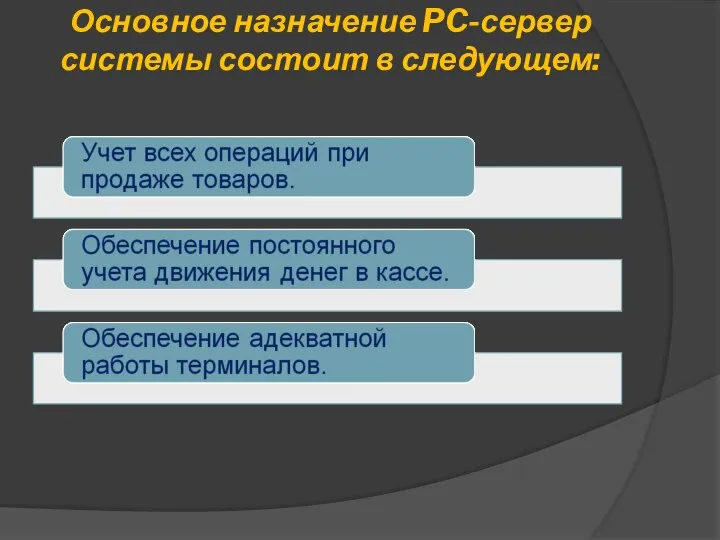 Основное назначение PC-сервер системы состоит в следующем: