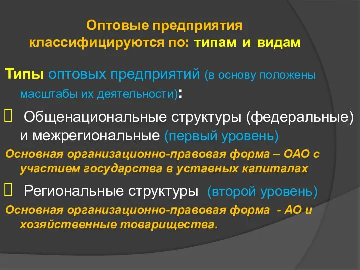 Оптовые предприятия классифицируются по: типам и видам Типы оптовых предприятий (в