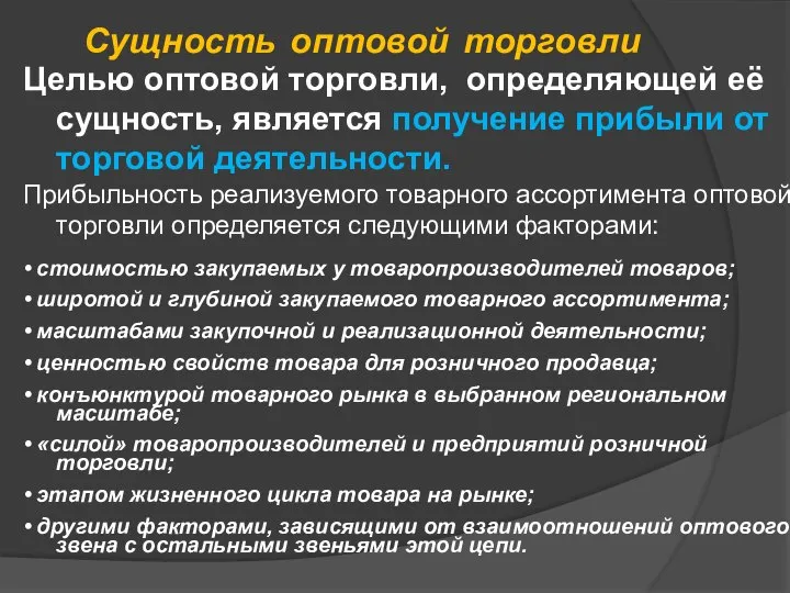 Сущность оптовой торговли Целью оптовой торговли, определяющей её сущность, является получение