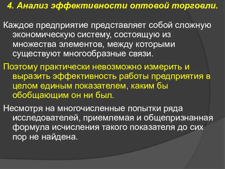 4. Анализ эффективности оптовой торговли. Каждое предприятие представляет собой сложную экономическую