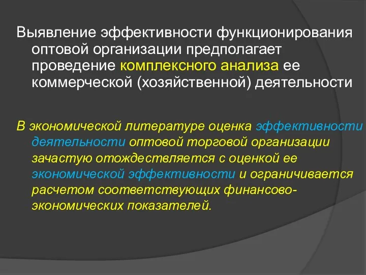 Выявление эффективности функционирования оптовой организации предполагает проведение комплексного анализа ее коммерческой