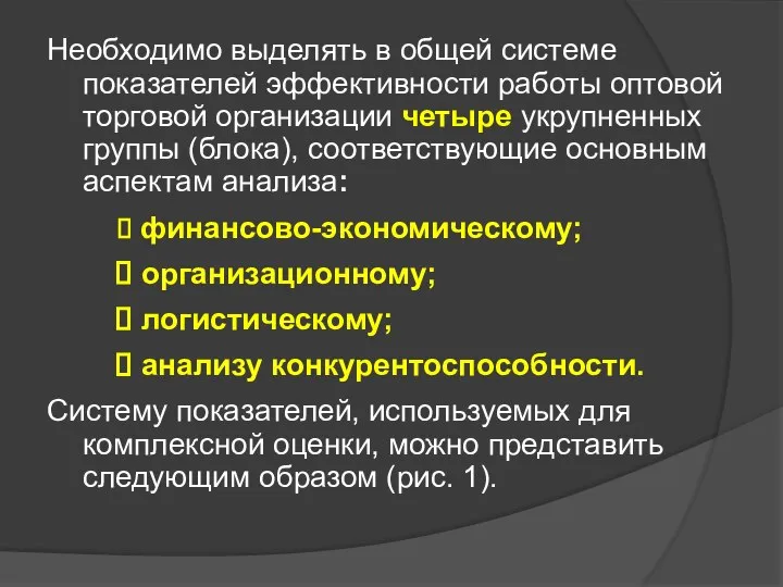 Необходимо выделять в общей системе показателей эффективности работы оптовой торговой организации