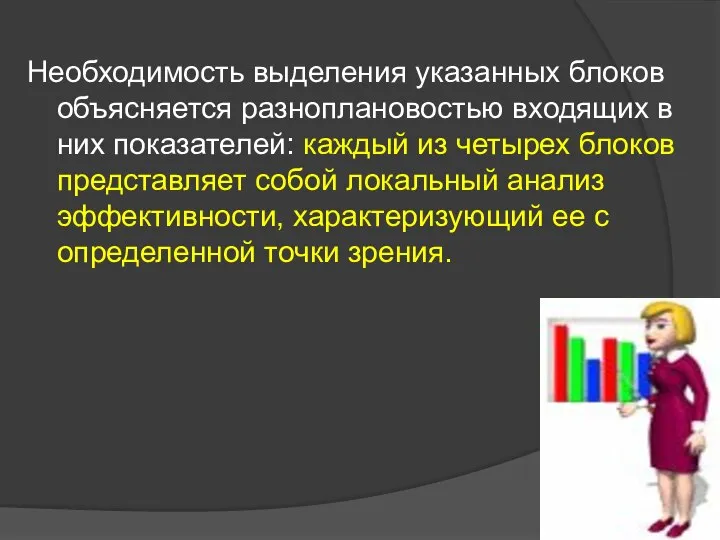 Необходимость выделения указанных блоков объясняется разноплановостью входящих в них показателей: каждый