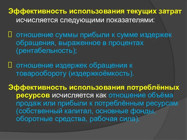 Эффективность использования текущих затрат исчисляется следующими показателями: отношение суммы прибыли к