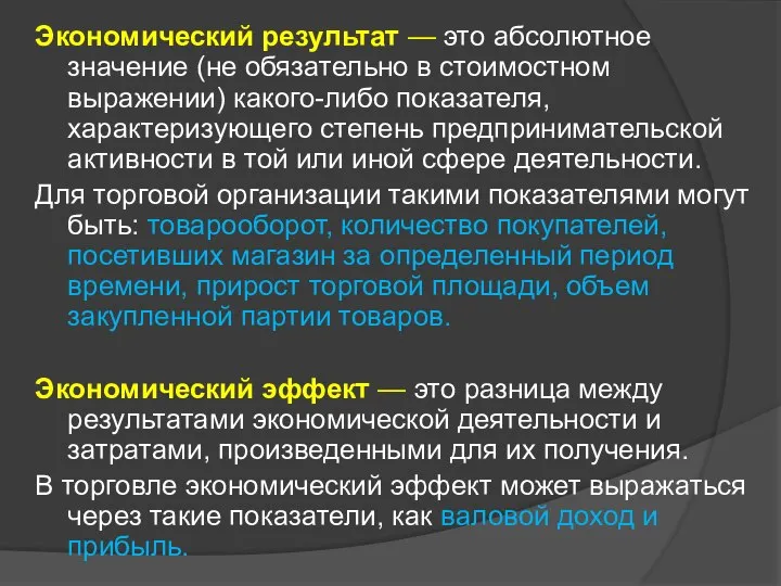 Экономический результат — это абсолютное значение (не обязательно в стоимостном выражении)