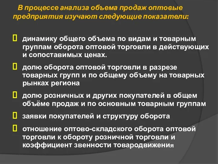 В процессе анализа объема продаж оптовые предприятия изучают следующие показатели: динамику