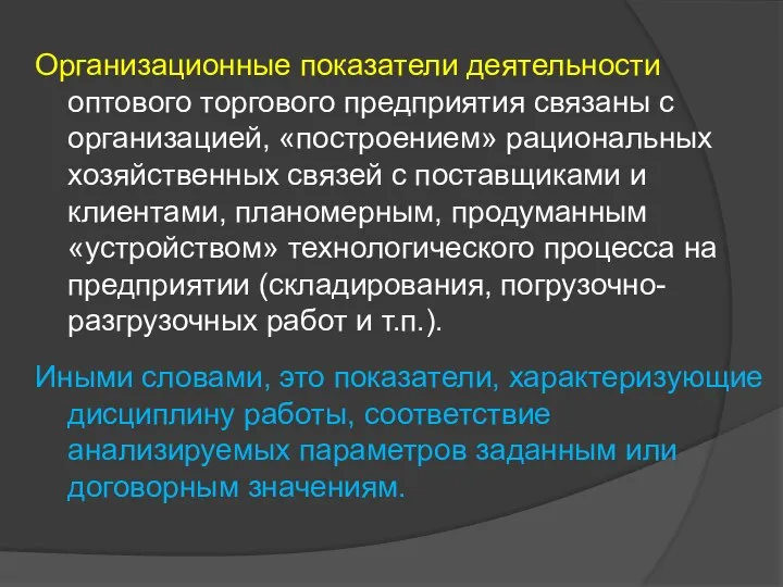 Организационные показатели деятельности оптового торгового предприятия связаны с организацией, «построением» рациональных