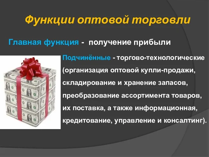 Функции оптовой торговли Главная функция - получение прибыли Подчинённые - торгово-технологические