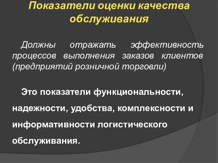 Показатели оценки качества обслуживания Должны отражать эффективность процессов выполнения заказов клиентов