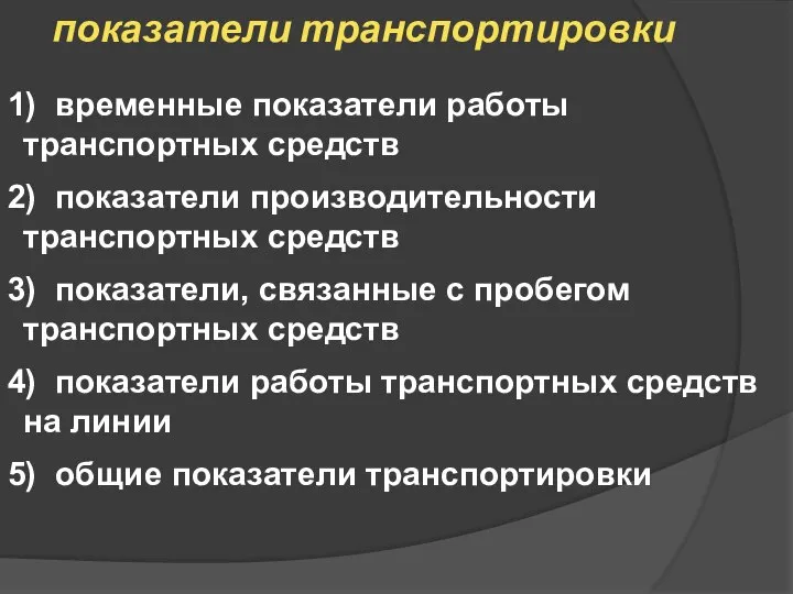 показатели транспортировки 1) временные показатели работы транспортных средств 2) показатели производительности