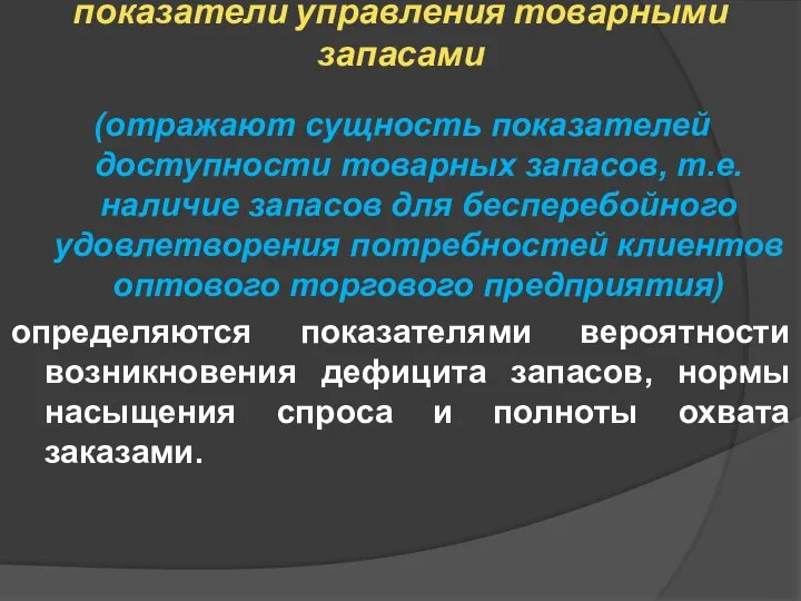 показатели управления товарными запасами (отражают сущность показателей доступности товарных запасов, т.е.