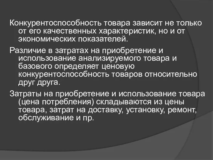 Конкурентоспособность товара зависит не только от его качественных характеристик, но и