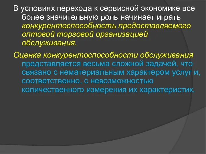 В условиях перехода к сервисной экономике все более значительную роль начинает