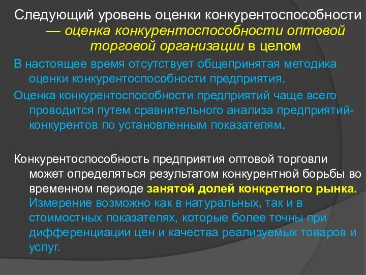 Следующий уровень оценки конкурентоспособности — оценка конкурентоспособности оптовой торговой организации в