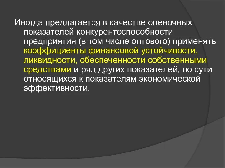 Иногда предлагается в качестве оценочных показателей конкурентоспособности предприятия (в том числе