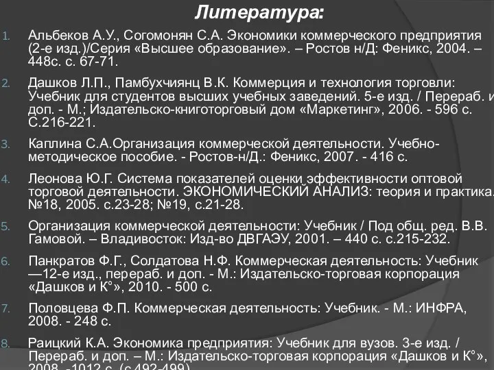 Литература: Альбеков А.У., Согомонян С.А. Экономики коммерческого предприятия (2-е изд.)/Серия «Высшее