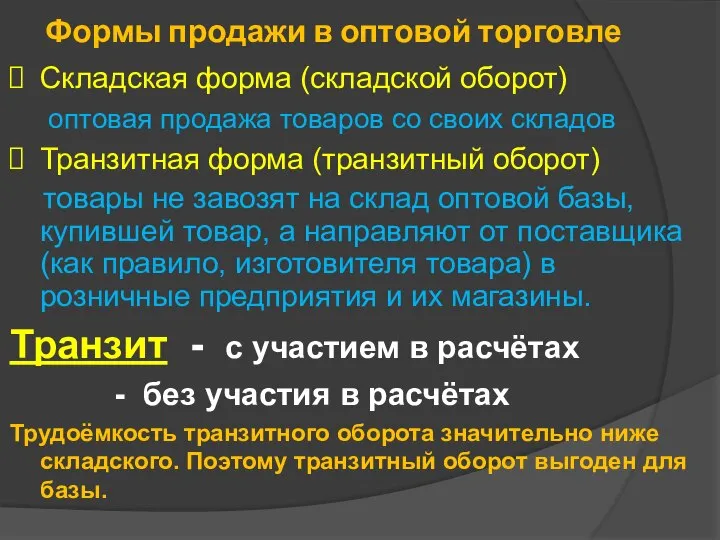 Формы продажи в оптовой торговле Складская форма (складской оборот) оптовая продажа