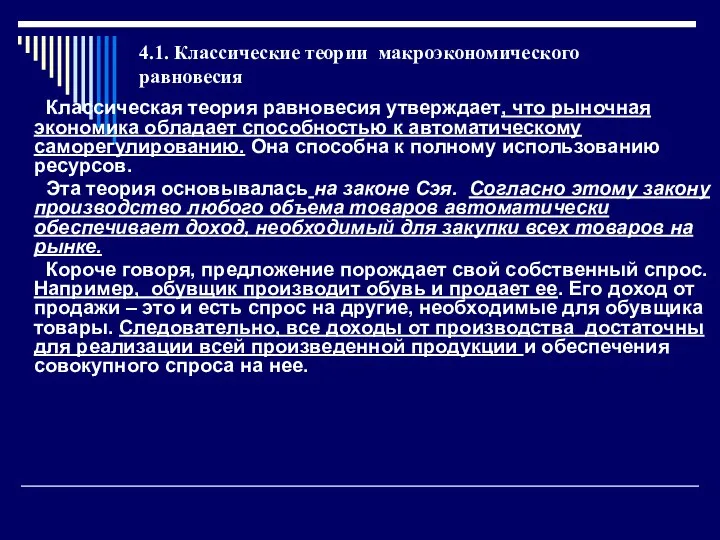 4.1. Классические теории макроэкономического равновесия Классическая теория равновесия утверждает, что рыночная