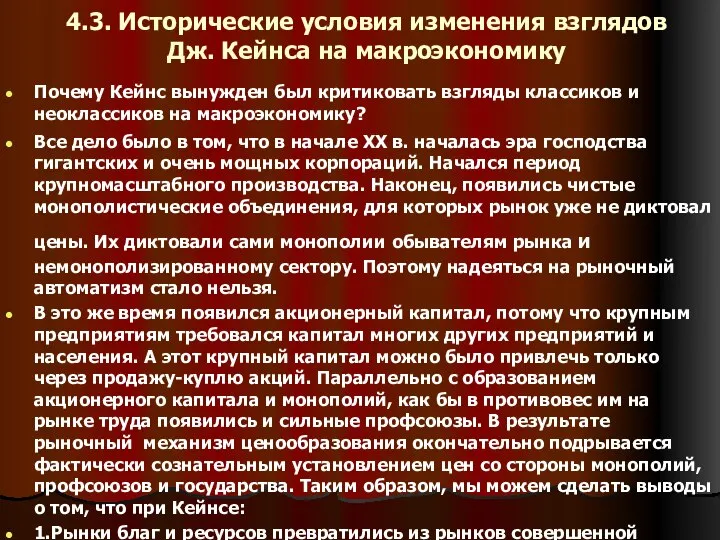 4.3. Исторические условия изменения взглядов Дж. Кейнса на макроэкономику Почему Кейнс