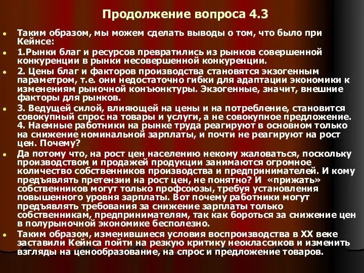 Продолжение вопроса 4.3 Таким образом, мы можем сделать выводы о том,