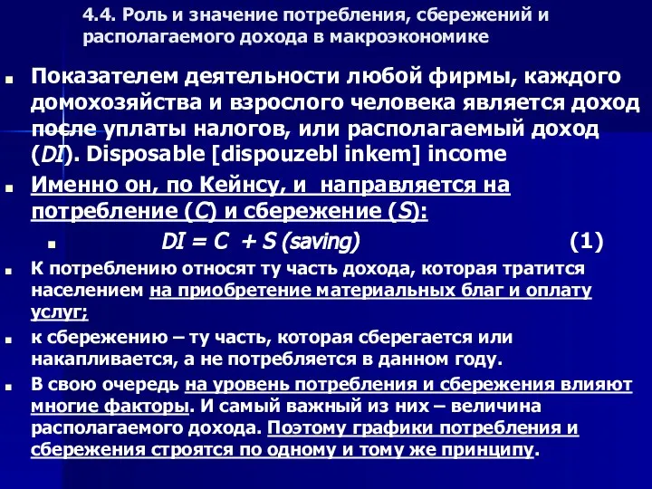 Показателем деятельности любой фирмы, каждого домохозяйства и взрослого человека является доход