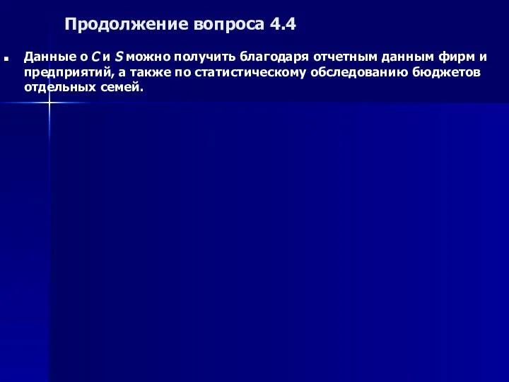 Продолжение вопроса 4.4 Данные о C и S можно получить благодаря