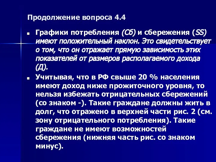 Продолжение вопроса 4.4 Графики потребления (Сб) и сбережения (SS) имеют положительный