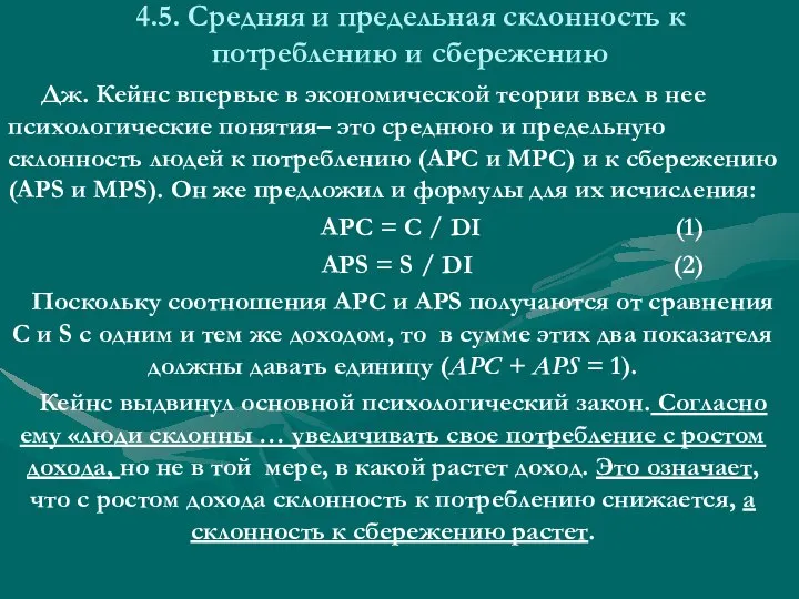 4.5. Средняя и предельная склонность к потреблению и сбережению Дж. Кейнс