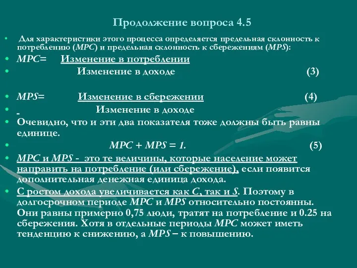 Продолжение вопроса 4.5 Для характеристики этого процесса определяется предельная склонность к