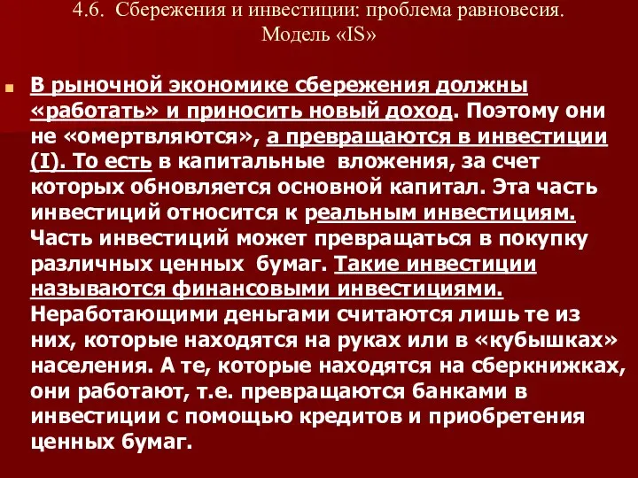 4.6. Сбережения и инвестиции: проблема равновесия. Модель «IS» В рыночной экономике