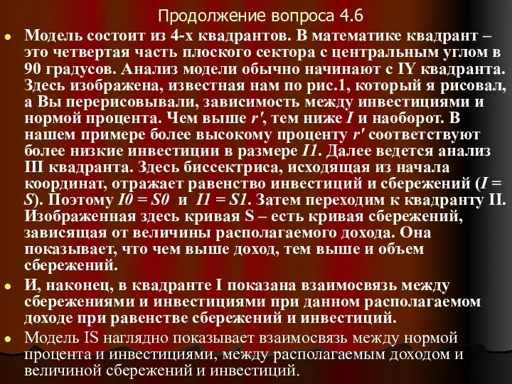 Продолжение вопроса 4.6 Модель состоит из 4-х квадрантов. В математике квадрант