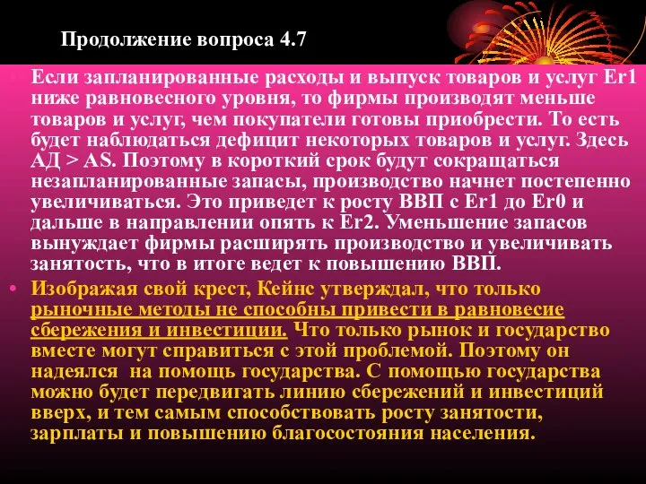 Продолжение вопроса 4.7 Если запланированные расходы и выпуск товаров и услуг