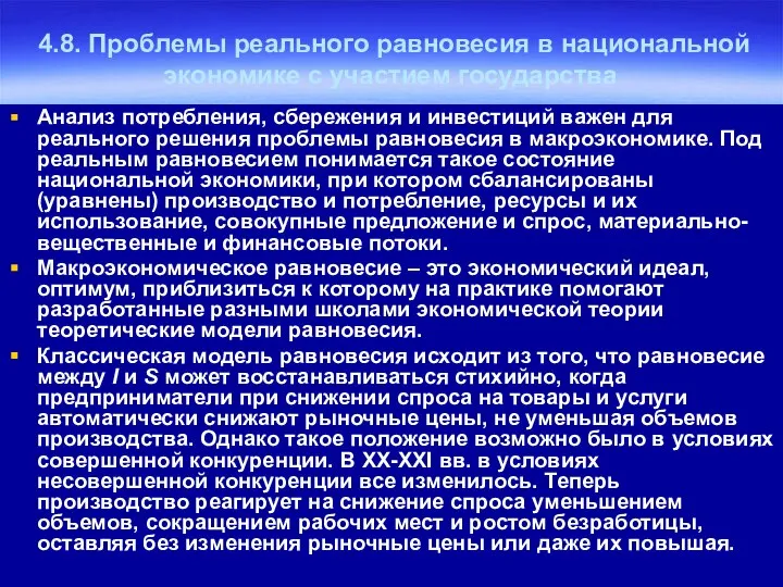 4.8. Проблемы реального равновесия в национальной экономике с участием государства Анализ