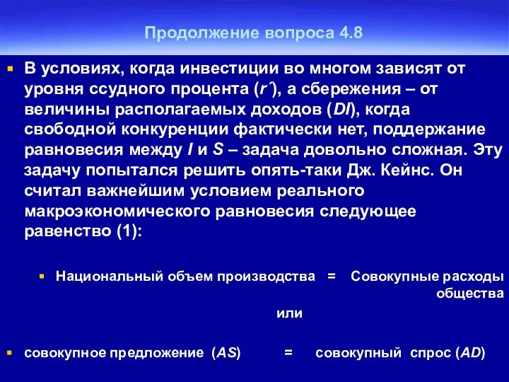 Продолжение вопроса 4.8 В условиях, когда инвестиции во многом зависят от